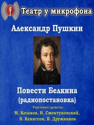 cover image of Повести Белкина (радиопостановка)